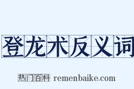 登龙术反义词是什么意思的图片
